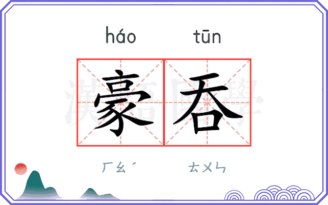 豪吞
