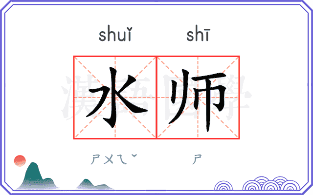 水师