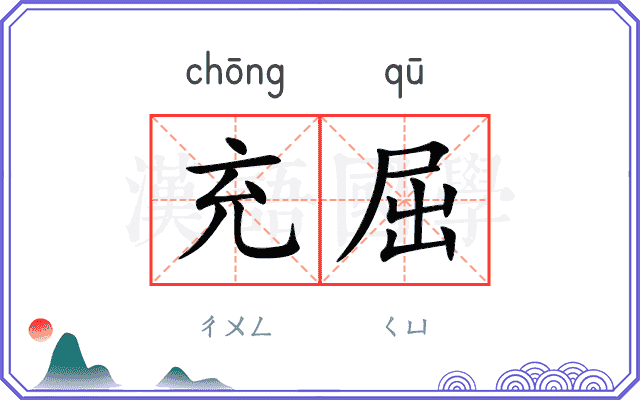 充屈