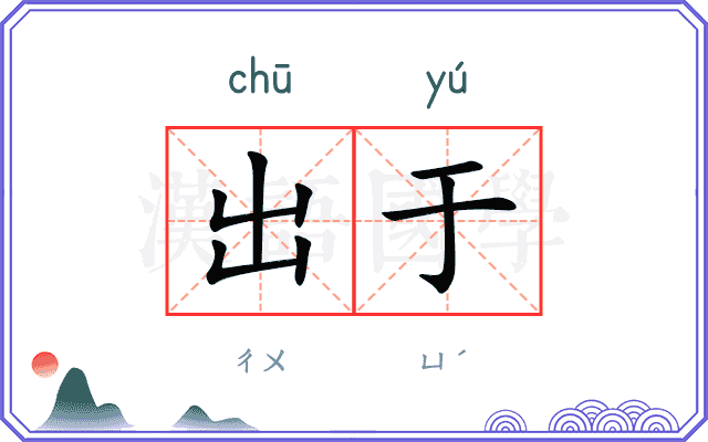 出于