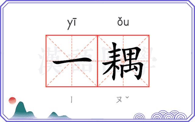 一耦