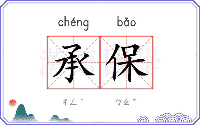 承保