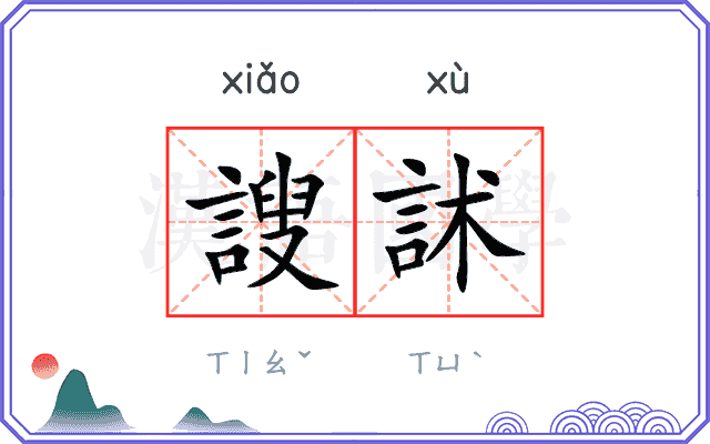 謏訹