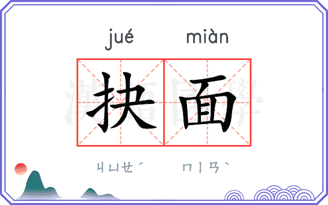 抉面