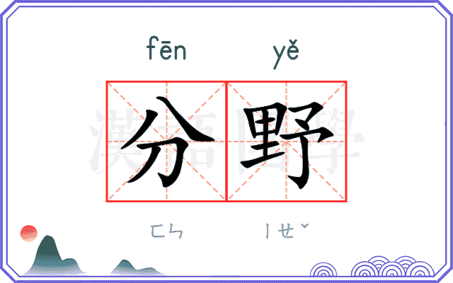 分野