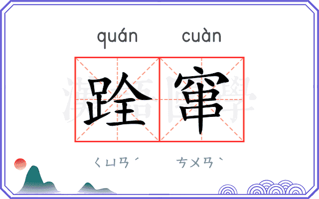 跧窜