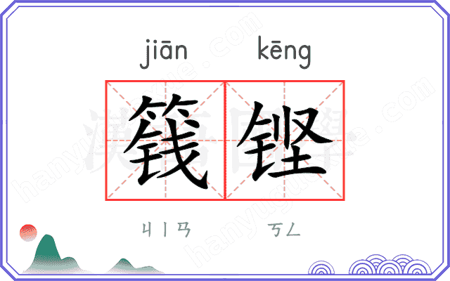 篯铿