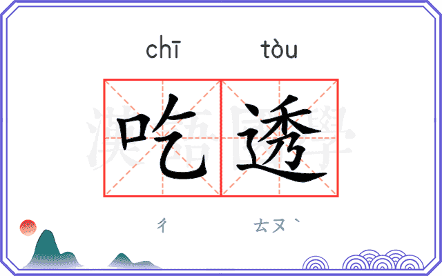 吃透