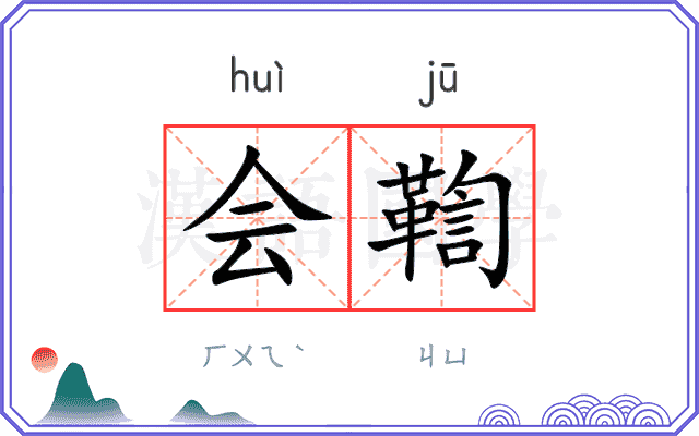 会鞫