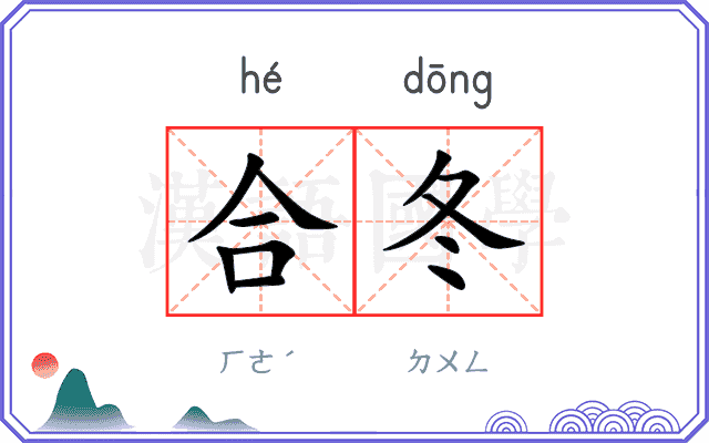 合冬