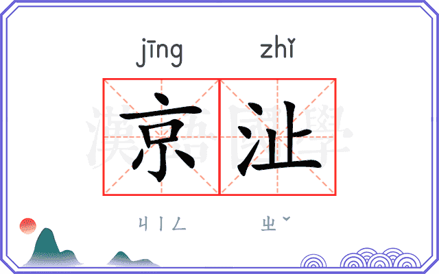 京沚