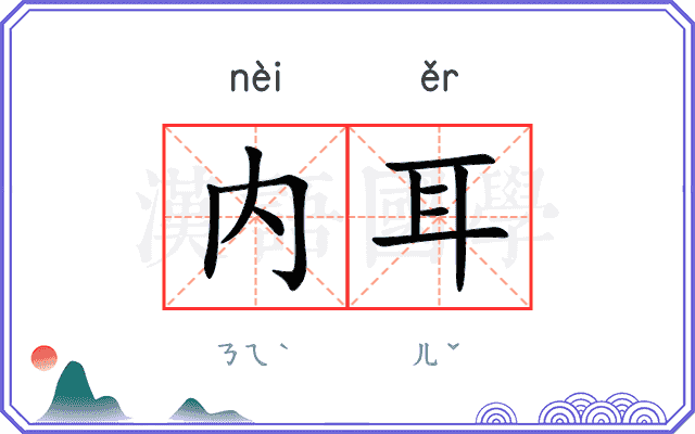 内耳
