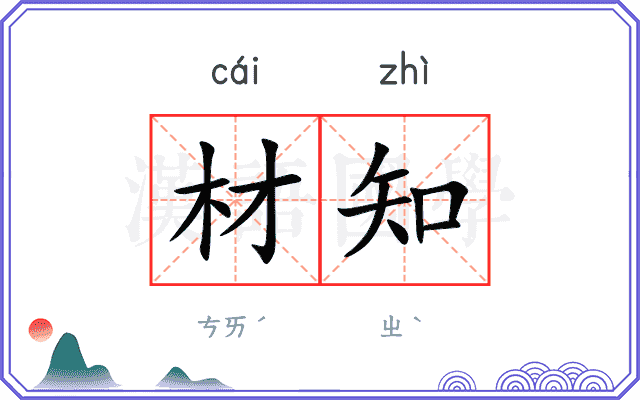 材知