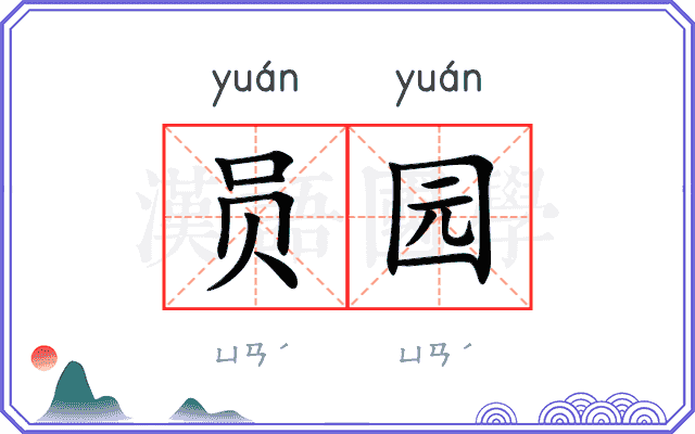 员园