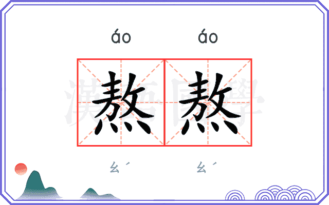 熬熬