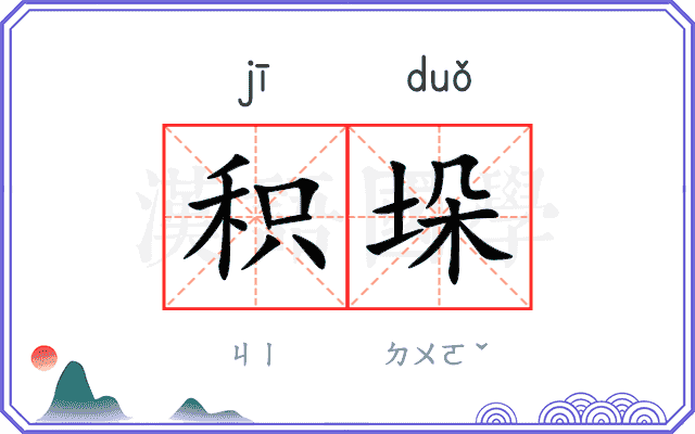 积垛