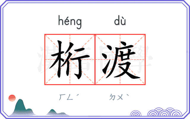 桁渡