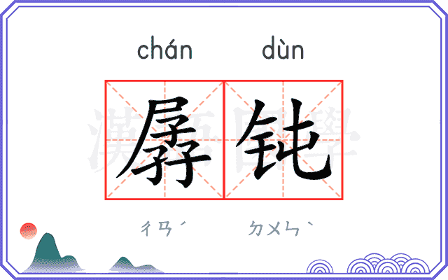 孱钝