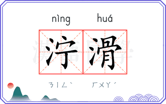 泞滑