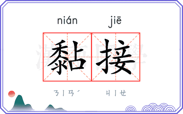 黏接