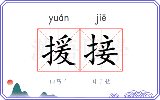 援接