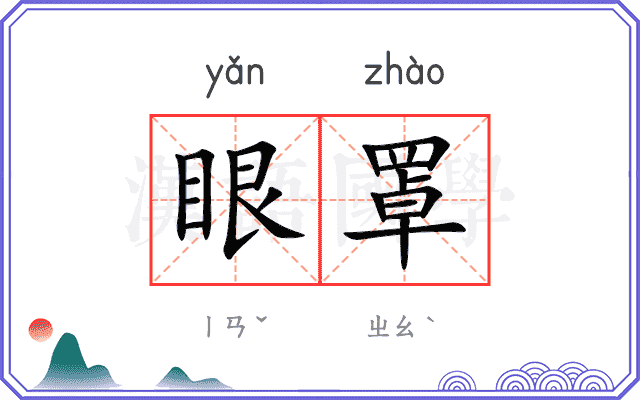 眼罩