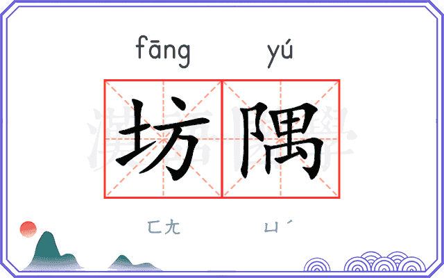 坊隅