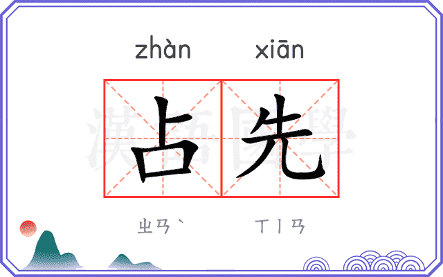占先