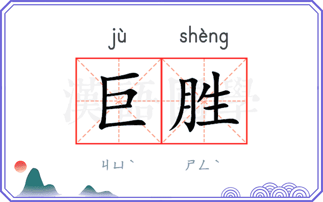 巨胜