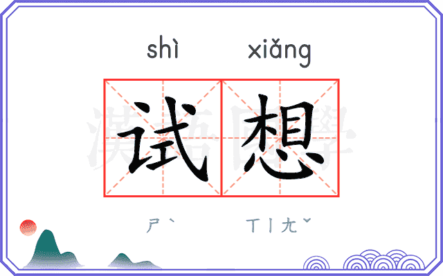 试想