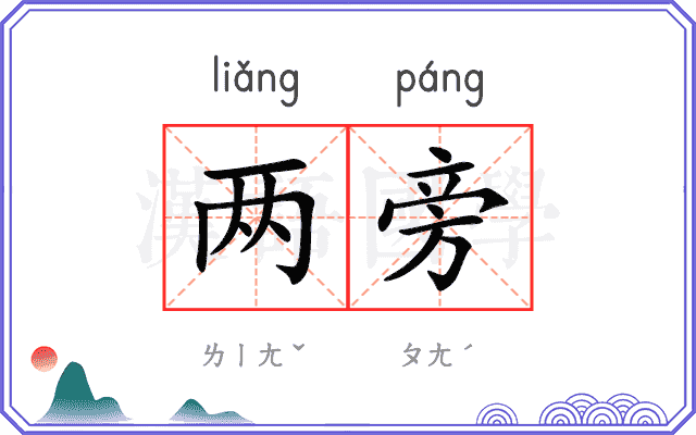 两旁