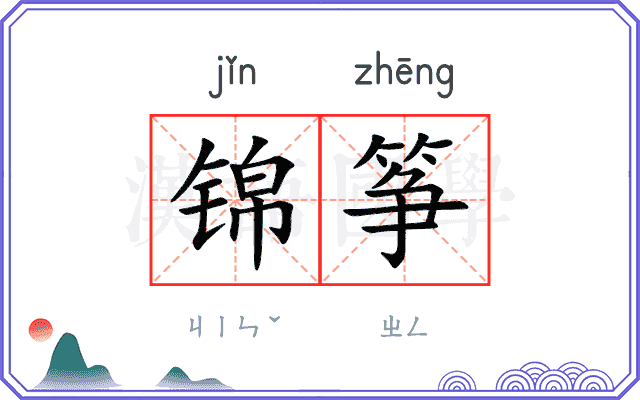 锦筝