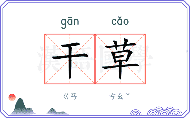 干草