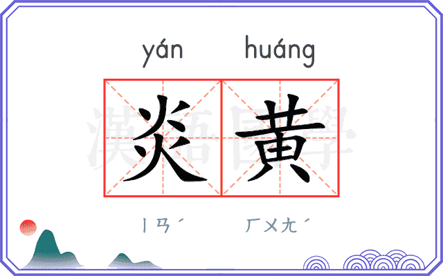 炎黄