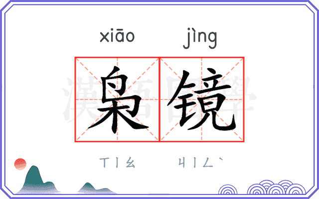 枭镜