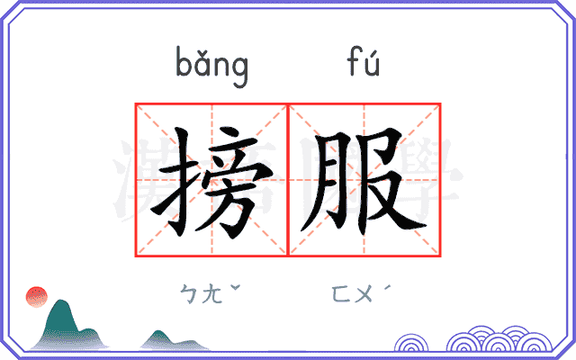 搒服