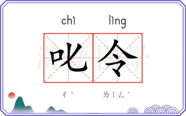 叱令