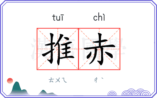 推赤