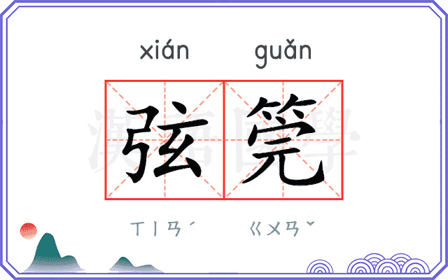 弦筦