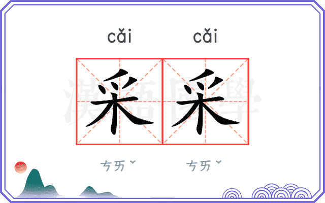 采采
