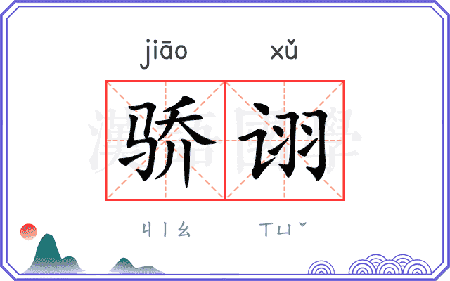 骄诩
