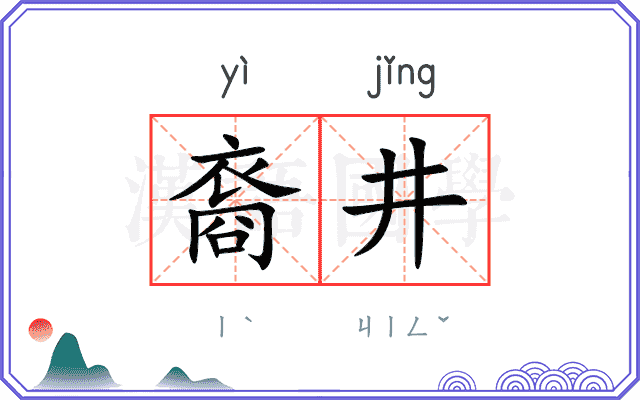 裔井