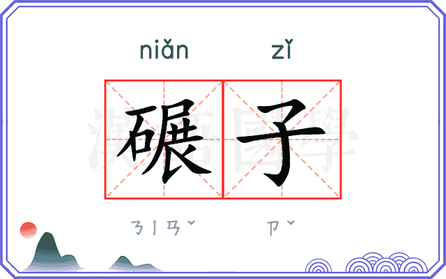 碾子