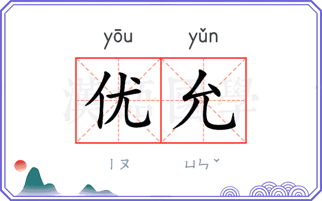 优允