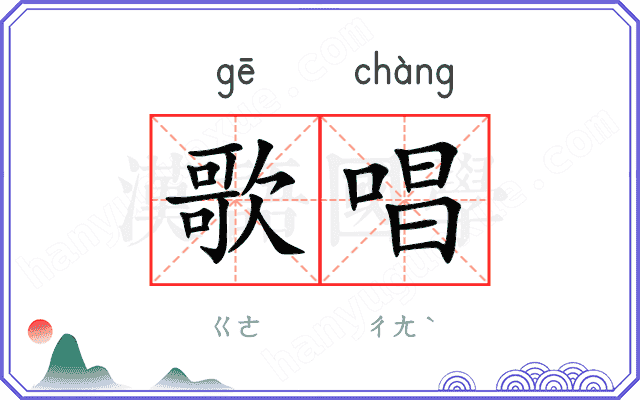 歌唱