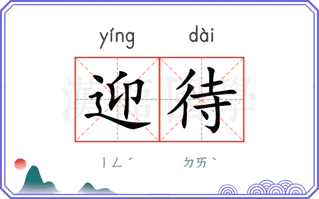 迎待