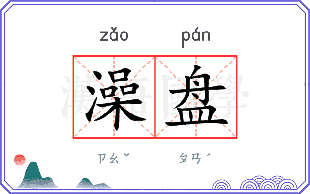 澡盘
