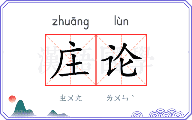 庄论