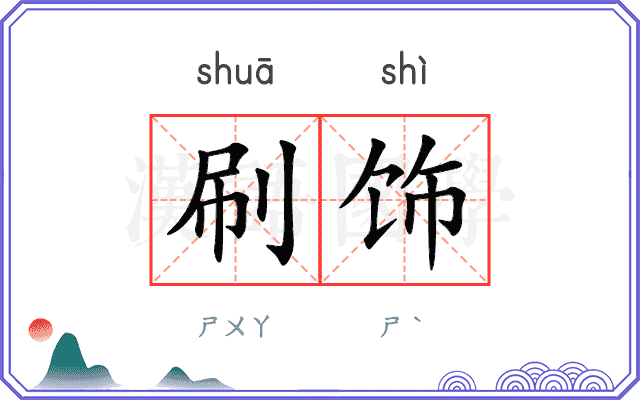刷饰