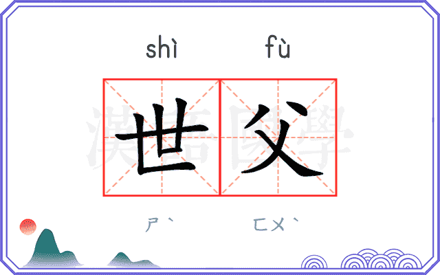 世父